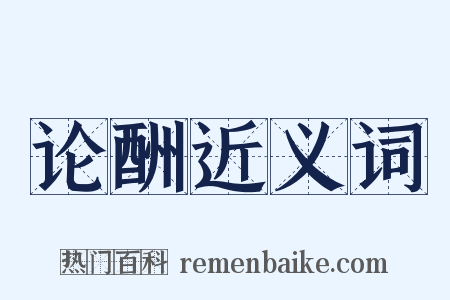 论酬近义词是什么意思的图片